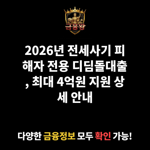 전세사기 피해자 전용 디딤돌대출