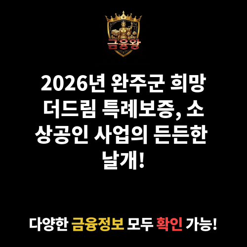 완주군 희망더드림 특례보증