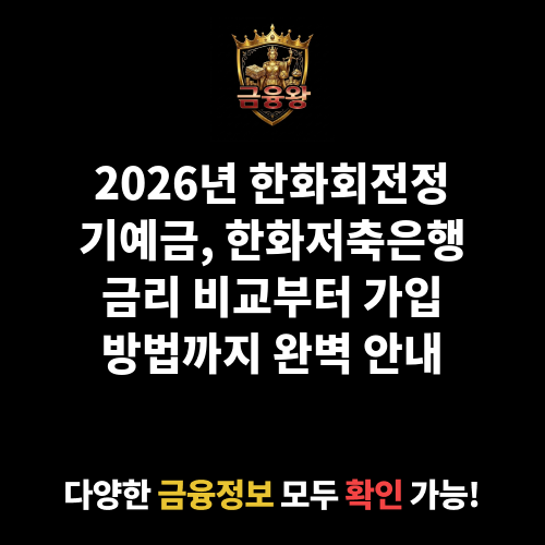 한화회전정기예금 (한화저축은행)