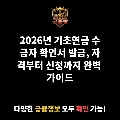 기초연금 수급자 확인서