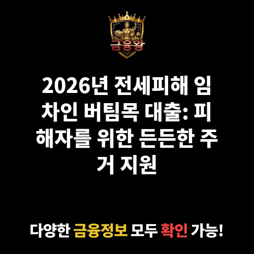 전세피해 임차인 버팀목 대출