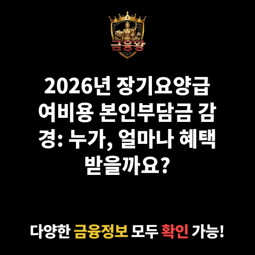 장기요양급여비용 본인부담금 감경