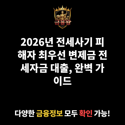 전세사기 피해자 최우선 변제금 전세자금 대출