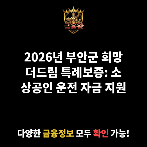 부안군 희망더드림 특례보증 (일반 소상공인)
