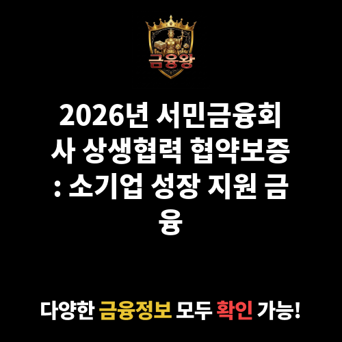 서민금융회사 상생협력 협약보증