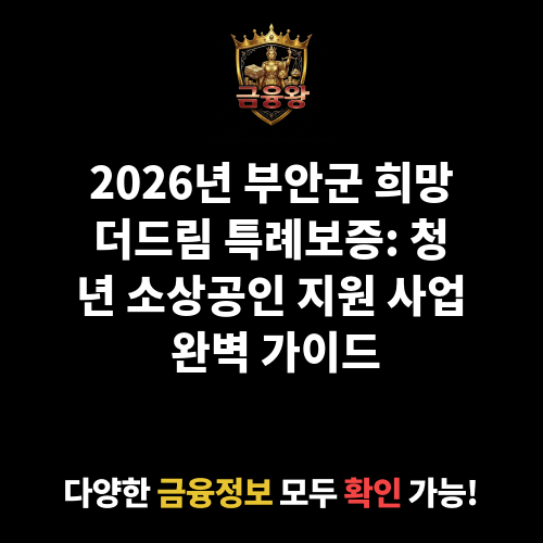 부안군 희망더드림 특례보증 (청년 소상공인)