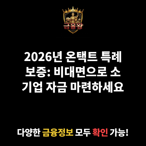 온(溫, ON)택트 특례보증(비대면)