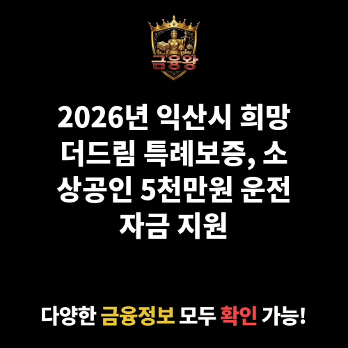 익산시 희망더드림 특례보증(Track2 탄탄소상공인)