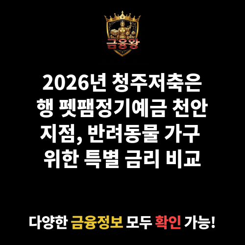 펫팸정기예금_천안지점 (청주저축은행)
