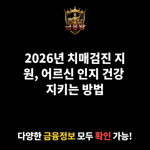 치매검진 지원