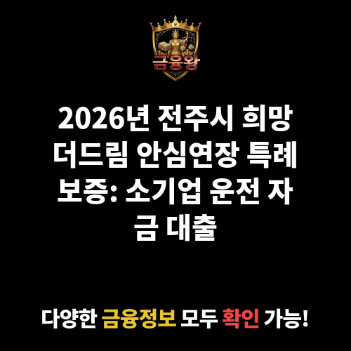 전주시 희망더드림 안심연장 특례보증