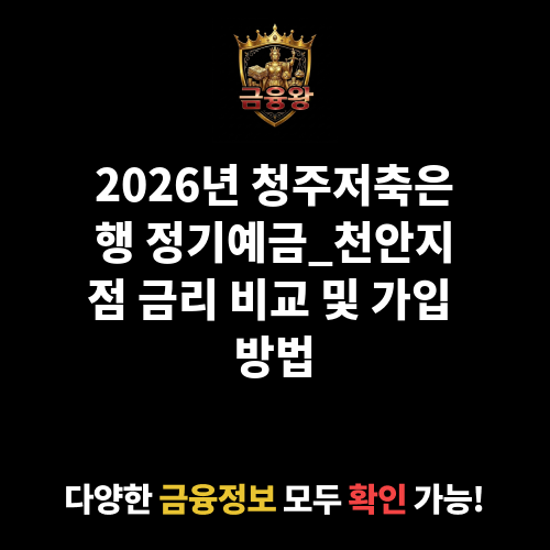 정기예금_천안지점 (청주저축은행)