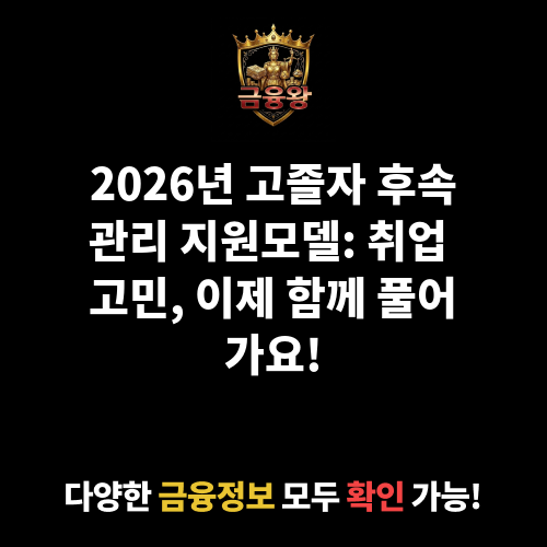 고졸자 후속관리 지원모델 개발사업