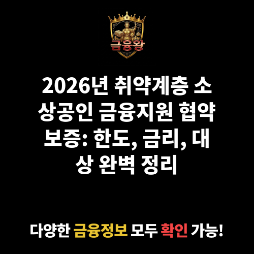 취약계층 소상공인 금융지원 협약보증