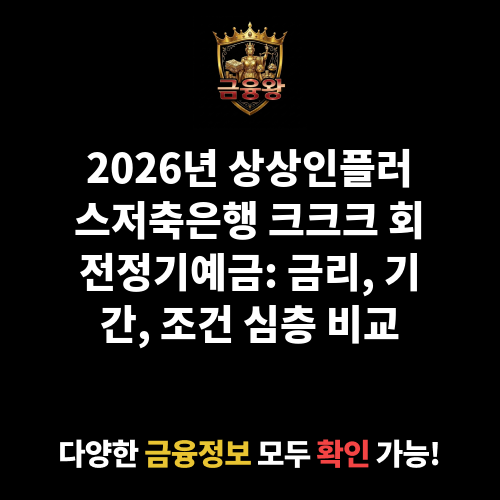 크크크 회전정기예금 (상상인플러스저축은행)