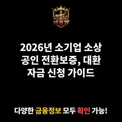 소기업 소상공인 전환보증(대환자금)