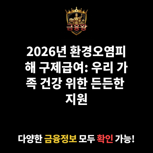 환경오염피해 구제급여