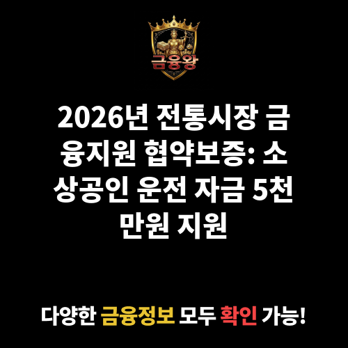 전통시장 금융지원 협약보증