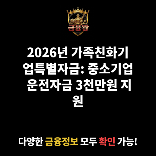 가족친화기업특별자금