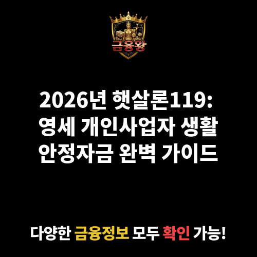 햇살론119