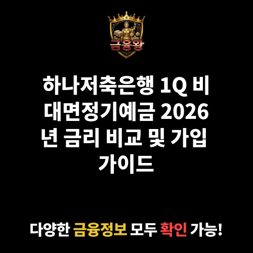 1Q 비대면정기예금 (하나저축은행)