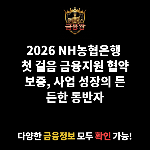 2025 NH농협은행 첫 걸음 금융지원 협약보증