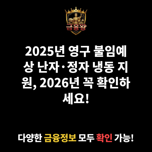 2025 영구 불임예상 난자·정자 냉동 지원