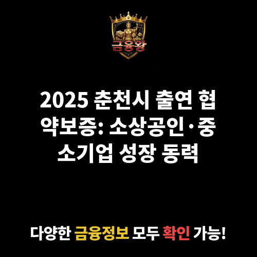 2025 춘천시 출연 협약보증