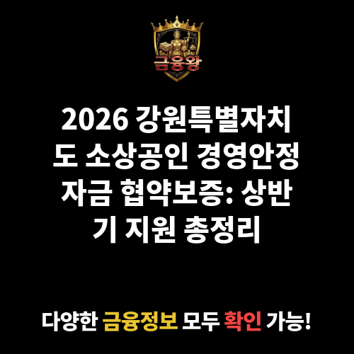 2025 강원특별자치도 소상공인 경영안정자금 협약보증(상반기)