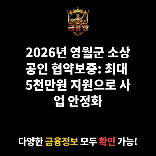 2025 영월군 소상공인 협약보증