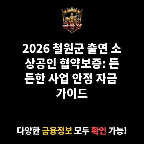 2025 철원군 출연 소상공인 협약보증