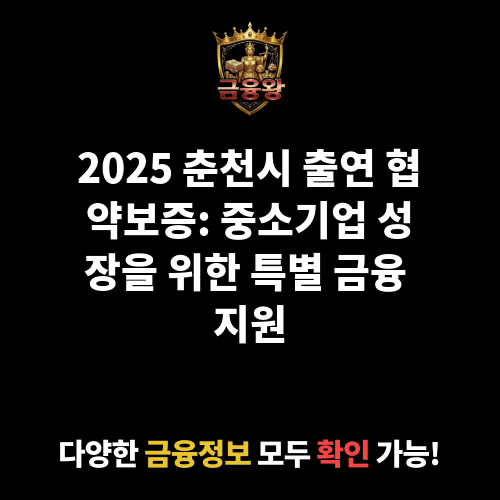 2025 춘천시 출연 협약보증