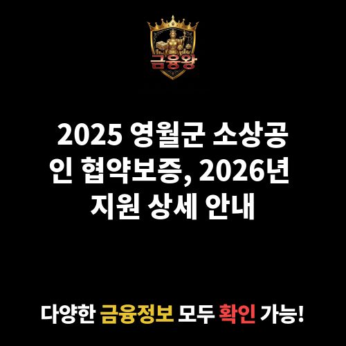 2025 영월군 소상공인 협약보증