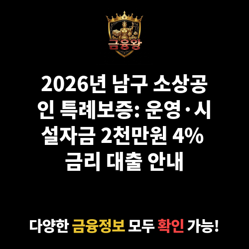 2025 남구 소상공인 특례보증