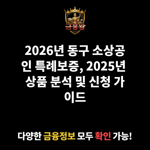 2025 동구 소상공인 특례보증