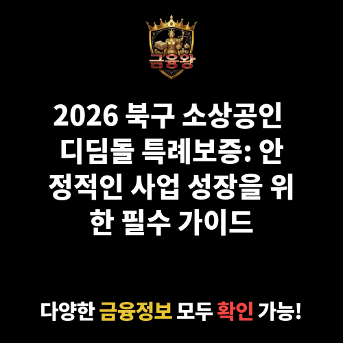 2025 북구 소상공인 디딤돌 특례보증