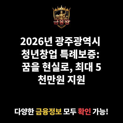 2025년 광주광역시 청년창업 특례보증