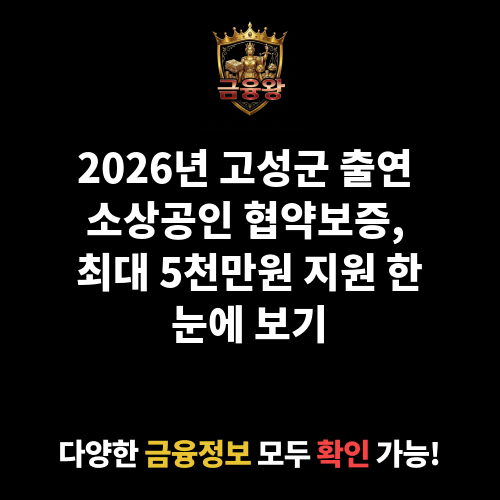 2025 고성군 출연 소상공인 협약보증