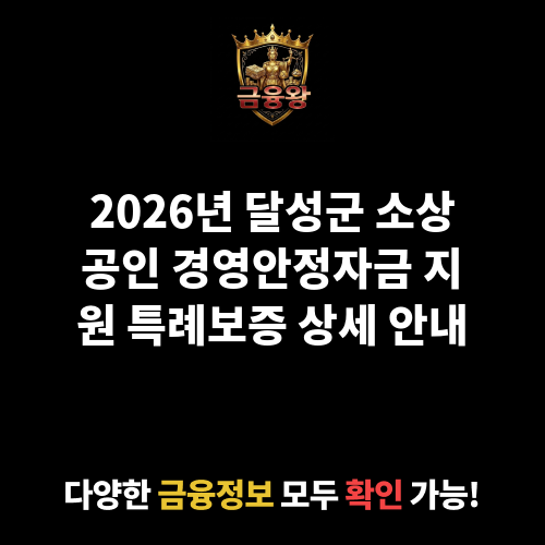 2025년 달성군 소상공인 경영안정자금 지원 특례보증