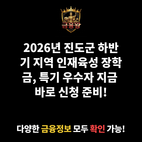 2026년 진도군 하반기 지역 인재육성 장학금 지급(특기 우수자)