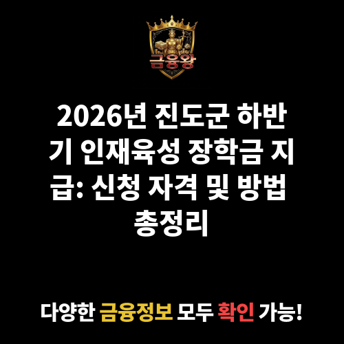 2026년 진도군 하반기 지역 인재육성 장학금 지급(학업성적 우수자)