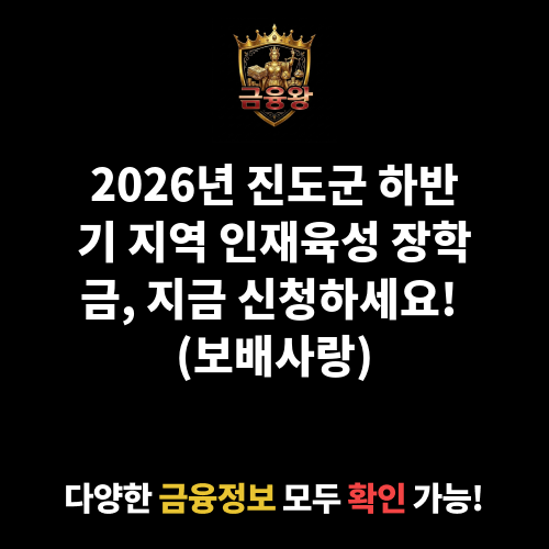 2026년 진도군 하반기 지역 인재육성 장학금 지급(보배사랑 장학생)