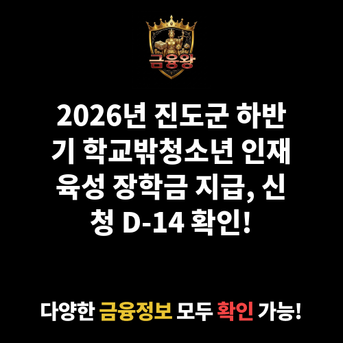 2026년 진도군 하반기 지역 인재육성 장학금 지급(학교밖청소년)