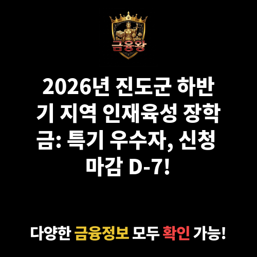 2026년 진도군 하반기 지역 인재육성 장학금 지급(특기 우수자)