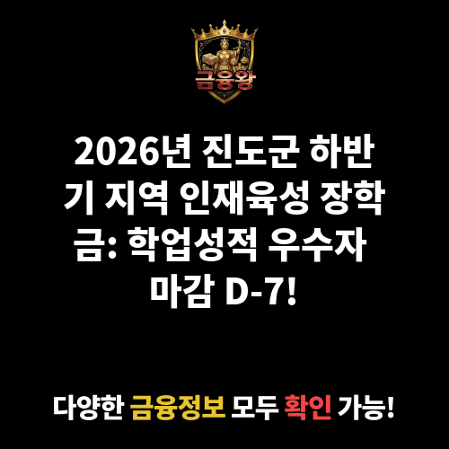 2026년 진도군 하반기 지역 인재육성 장학금 지급(학업성적 우수자)