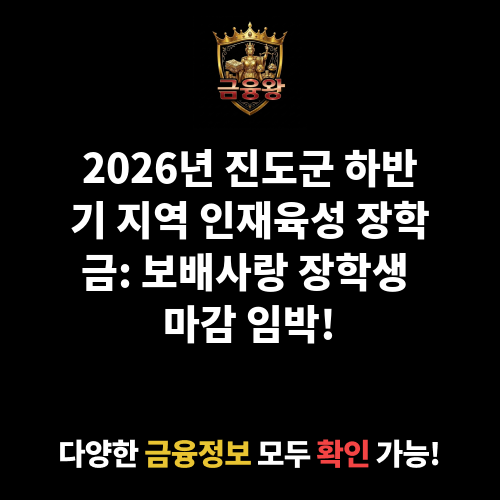 2026년 진도군 하반기 지역 인재육성 장학금 지급(보배사랑 장학생)