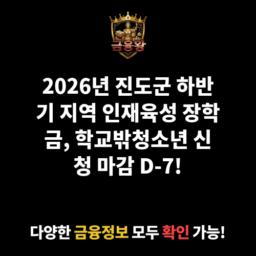 2026년 진도군 하반기 지역 인재육성 장학금 지급(학교밖청소년)