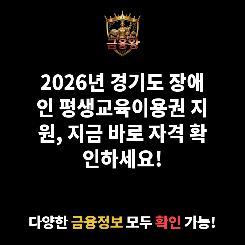 2026년 경기도 장애인 평생교육이용권 지원(추가모집)