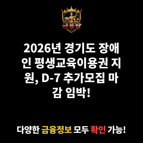 2026년 경기도 장애인 평생교육이용권 지원(추가모집)