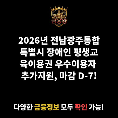 2026년 전남광주통합특별시(구 광주) 장애인 평생교육이용권 우수이용자 신청 접수 공고